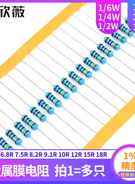 6.8R7.5R8.2R9.1R10R12R15R18R欧姆1%金属膜电阻1/6W1/4W1/2W1W3W