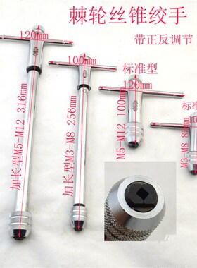 精品可调式棘轮丝锥扳手丝攻扳手加长型丝锥绞手M3-M8 M5-M12单只