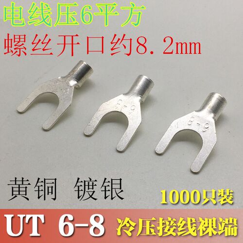 6平方冷压接线端子/接线端头/叉形裸端头 UT6-8  1000只/包