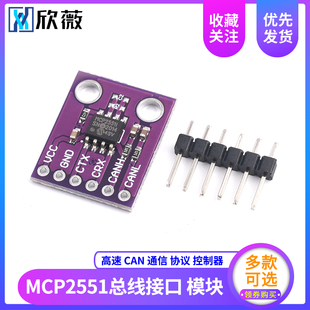 MCP2551 高速 CAN 通信 协议 控制器 总线接口模块