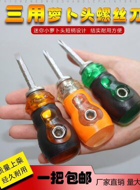 迷你三用螺丝刀 一字两用短柄 十字组合起子改锥带强磁性直销