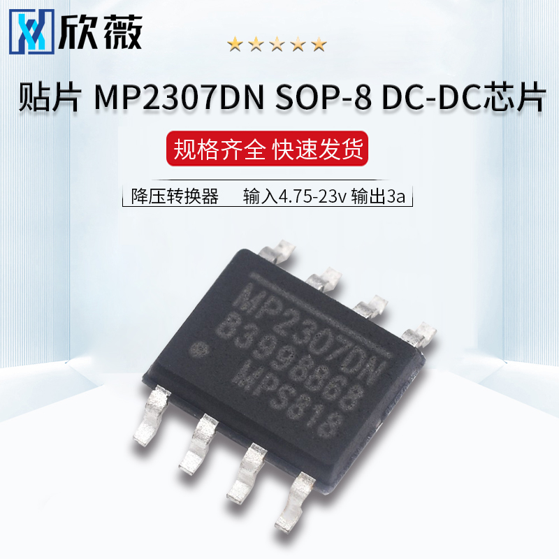 贴片 MP2307DN SOP-8 降压转换器 DC-DC芯片 输入4.75-23v 输出3a