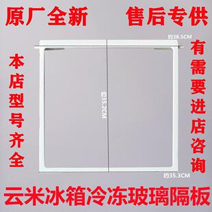 适用云米冰箱BCD-450/456/456WLMA/436WMD冷藏冷冻室玻璃隔板层板