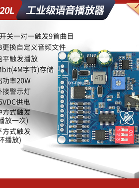 12V24V10W20W语音MP3播放器模块一对一触发自定义音频32M储存F20L