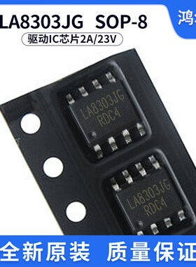 LA8303JG SOP-8台湾类比原装LA8303直播射灯LED驱动IC芯片2A/23V