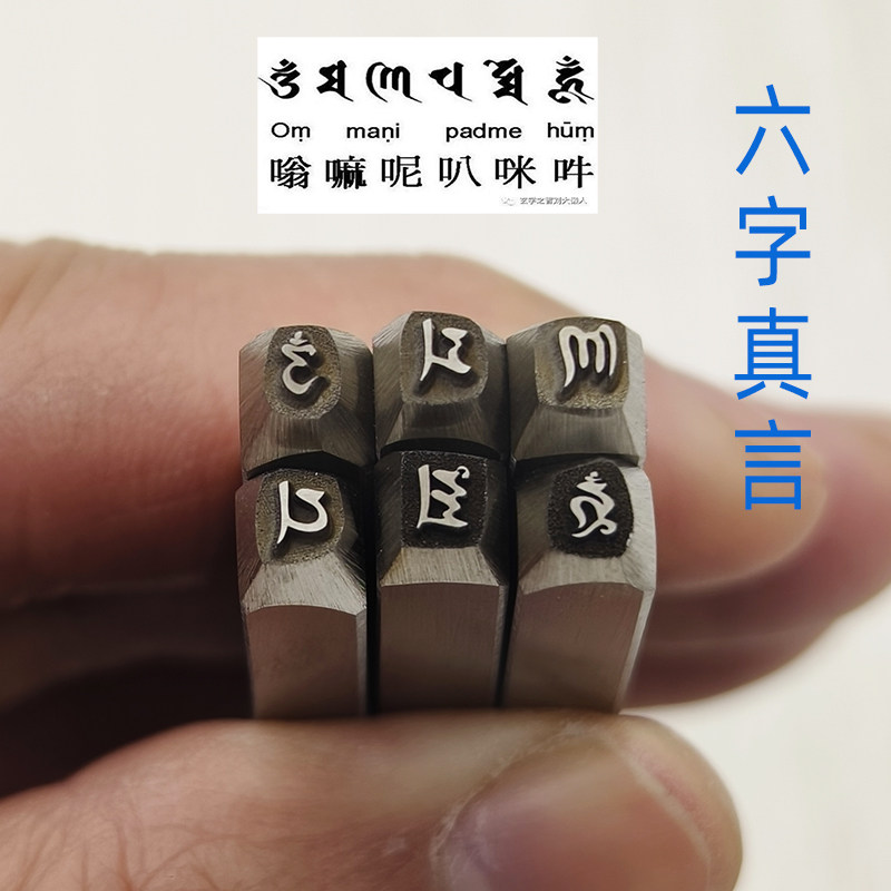 六字真言刻花花錾DIY钢印錾花暂金錾子金银首饰加工辗刻打金工具
