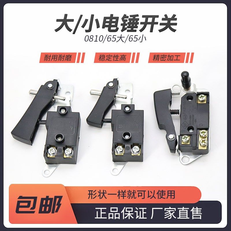 配0810/0840/0855小电镐开关65/85/95大电镐电源开关电锤电搞配件,机械设备,矿山专用设备,淘宝优惠券,粉丝福利购,淘宝优惠卷