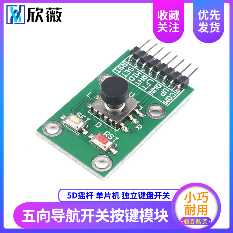 欣薇 五向导航按键模块 5D摇杆 单片机 独立键盘开关