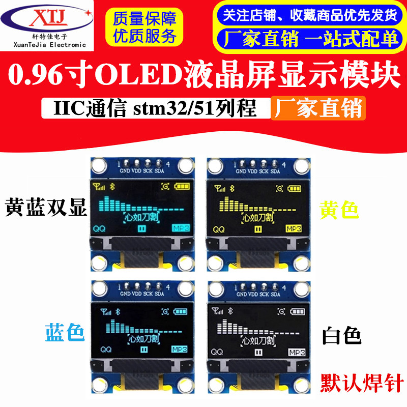 0.96寸OLED液晶屏显示模块 蓝色白色黄蓝双色 IIC stm32/51列程
