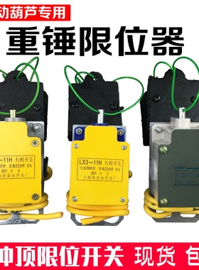 电动葫芦铝壳重锤限位器 高度限位器LX3-11H型防冲顶限位行程开关
