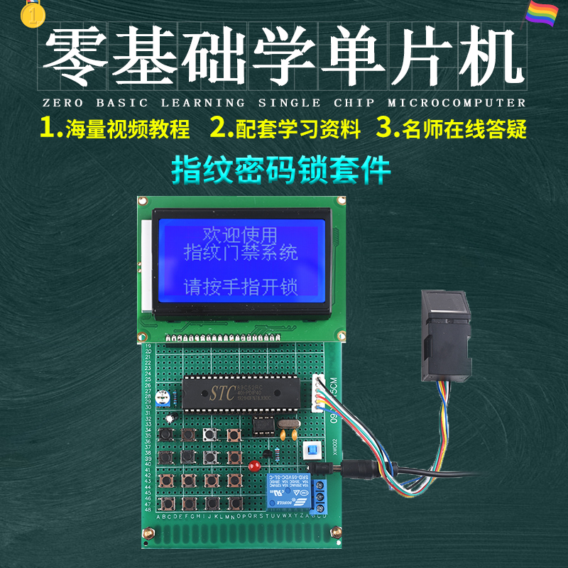 基于51单片机红外遥控指纹密码锁设计开发板实验DIY电子蓝牙套件