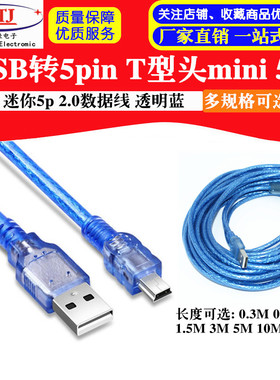MINI 5P USB2.0数据连接线 透明蓝/T型口迷你头/2.0/延长/5PIN