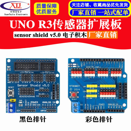 uno r3 传感器彩色扩展板 sensor shield v5.0 电子积木 扩展盾V5