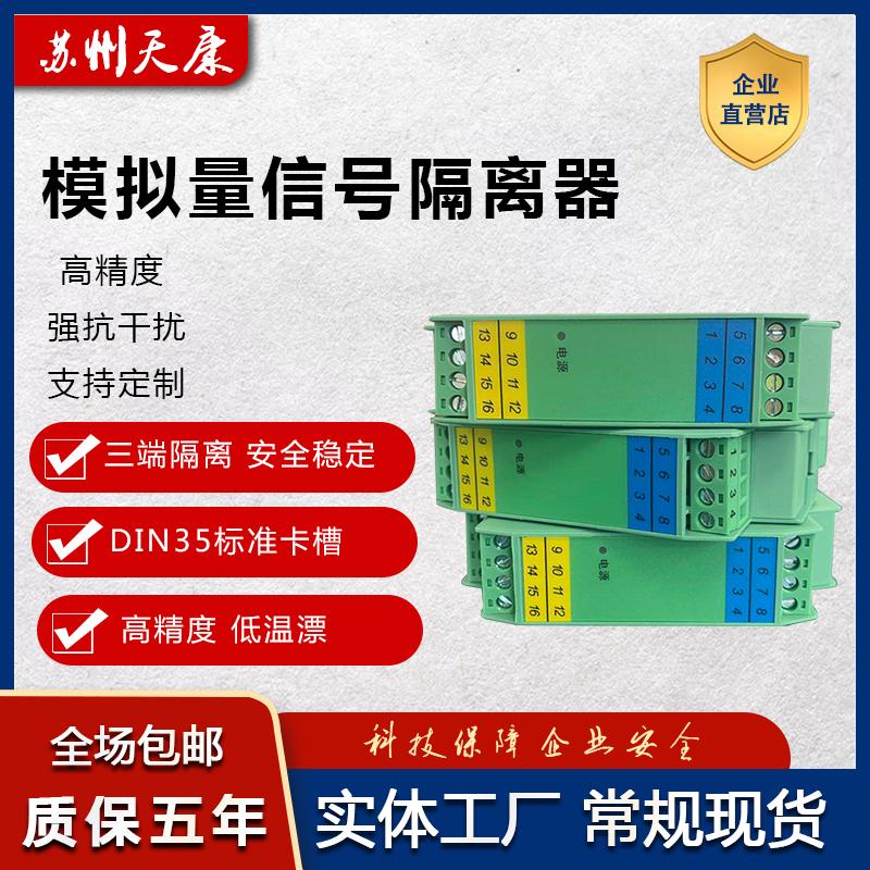 一进四出电流电压信号隔离器模块模拟量4-20MA全隔离配电器安全栅