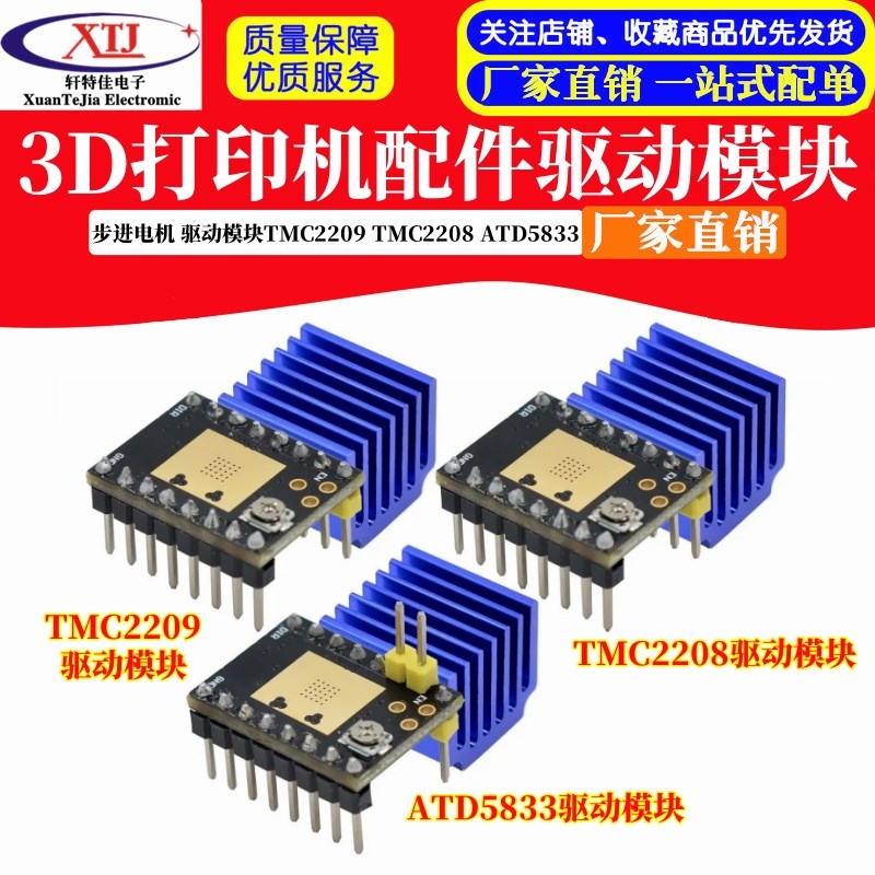 3D打印机配件 步进电机 超静音驱动模块TMC2209 TMC2208 ATD5833
