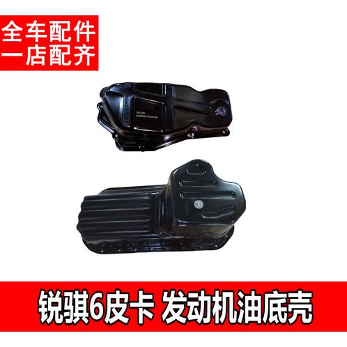 适用于东风郑州锐骐6皮卡M9T/ZD25T5发动机油底壳铁车底壳配件W