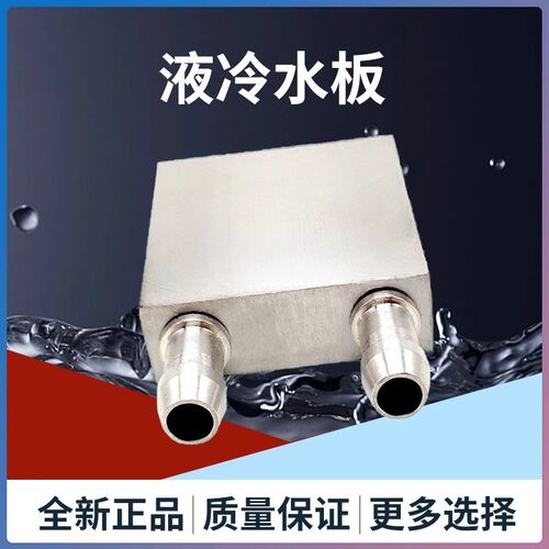 40*40mm纯铝半导体水冷头制冷片发电片CPU散热器冷热交换器液冷板