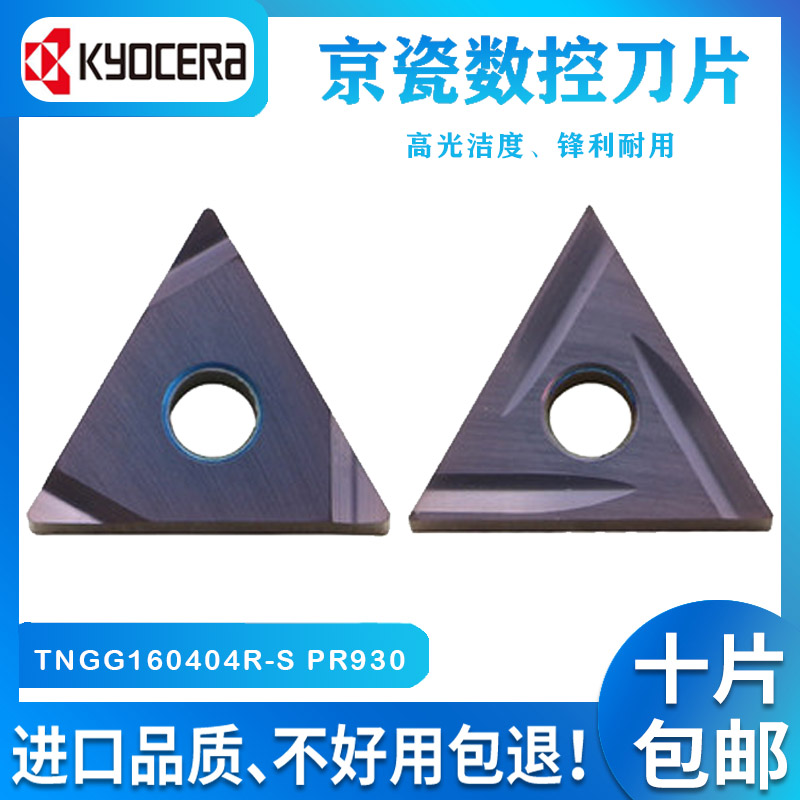 京瓷数控车刀片TNGG160404R-S PR930京瓷TNGG160402R-S PR930