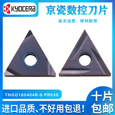 京瓷数控车刀片TNGG160404R-S PR930京瓷TNGG160402R-S PR930