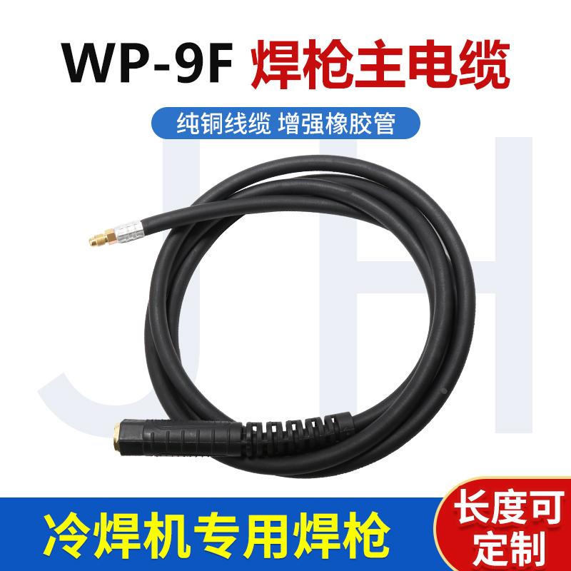 WP-9F氩弧焊枪水电缆2.2/3/4/5米主枪线紫铜线加长焊把水冷定做包