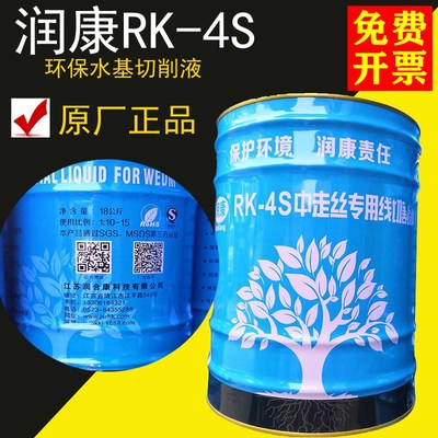 线切割工作液环保型冷却液润康4S切削液RK-4S快中走丝皂化液水基