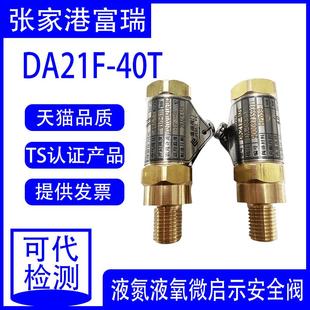 张家港富瑞阀门DA21F 低温安全阀 40T DA08全铜储罐液氧液氮弹簧式