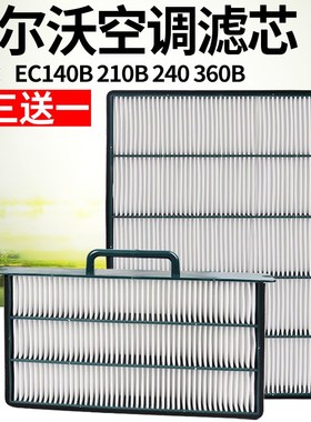 挖掘机配件沃尔沃EC140B 210B 240 290 360B空调滤芯滤清器过滤网