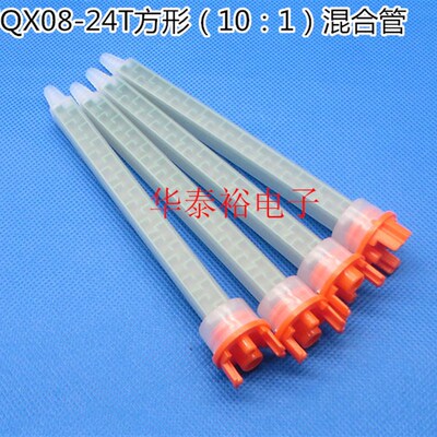 MFQX08-24T方形静态搅拌头 490ml AB胶10:1混合管 混胶管 混合头