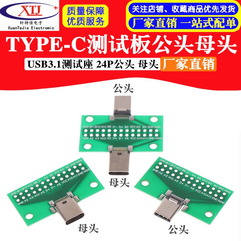 TYPE-C公母头测试板双面正反插排针24P公转母座USB3.1数据线转接