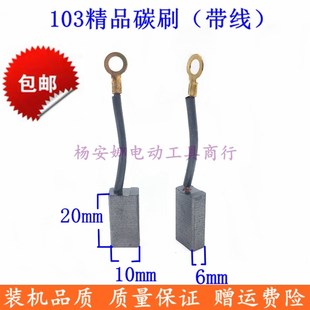 带线103精品碳刷电镐碳刷6x10x20mm 639材料电刷电锤配件
