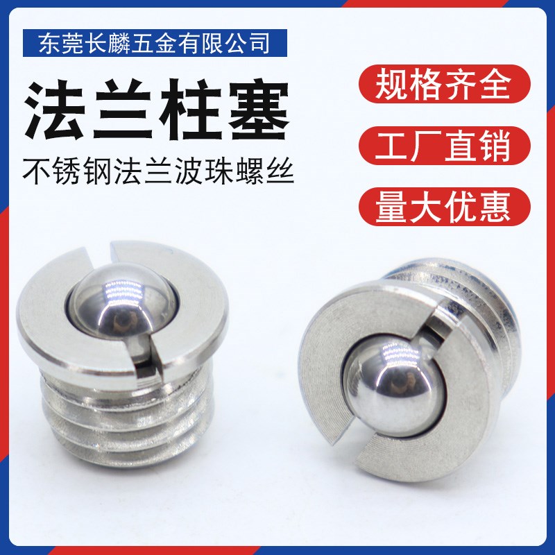 法兰型球头柱塞304不锈钢凸缘弹簧压入式定位珠波珠螺丝FBPJS5-16