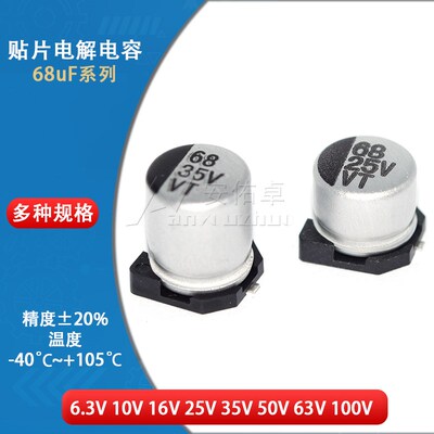 贴片铝电解电容器SMD 68UF 25V 35V 6.3*5.4MM 6.3*7.7MM电解电容