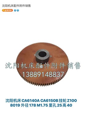 沈阳机床CA6140A CA6150B挂轮齿轮Z100胶木齿轮8019外径178