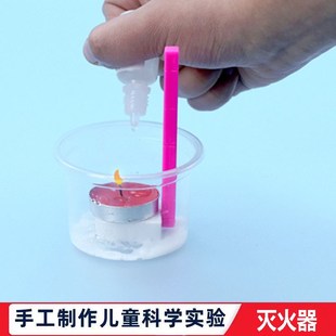 科学实验学生科技小制作DIY自制灭火器化学反应儿童益智教育玩具