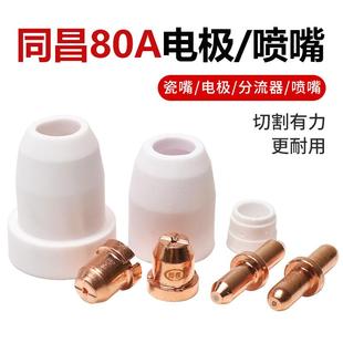 同昌80电极割嘴 LGK63等离子配件 TC100喷咀瓷嘴保护罩分流器切割