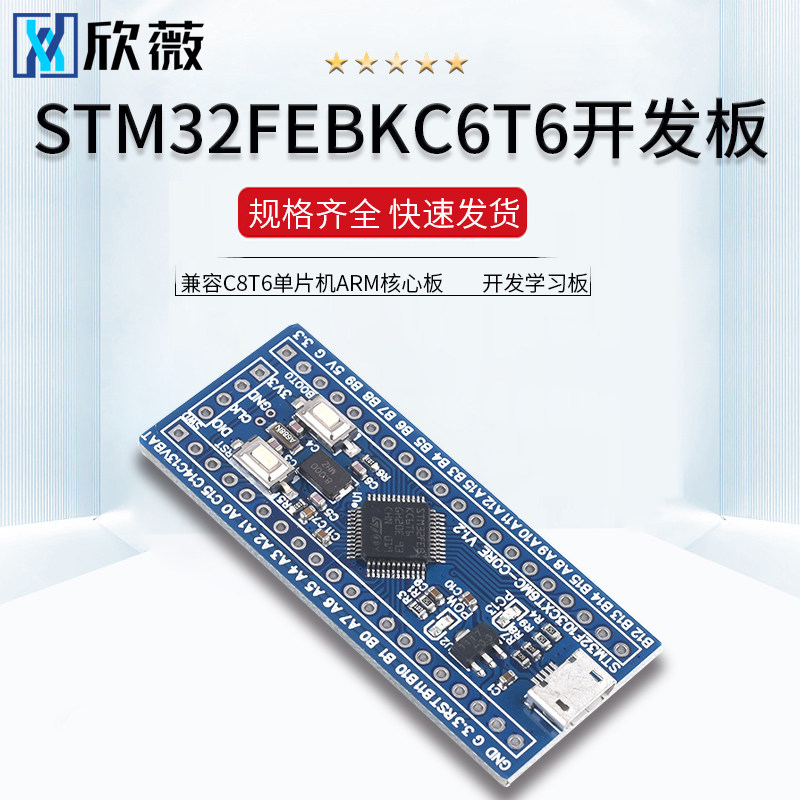 STM32FEBKC6T6开发板 兼容C8T6单晶片ARM核心板 开发学习板