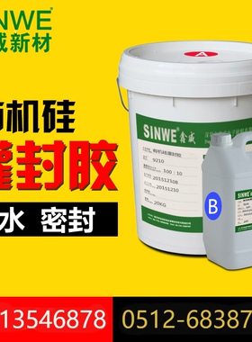 鑫威9210有机硅灌封胶电子防水绝缘密封胶耐高温AB软矽胶电源封装