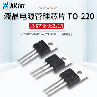 TOP222YN/TOP223YN/TOP224YN 液晶电源管理芯片 TO-220