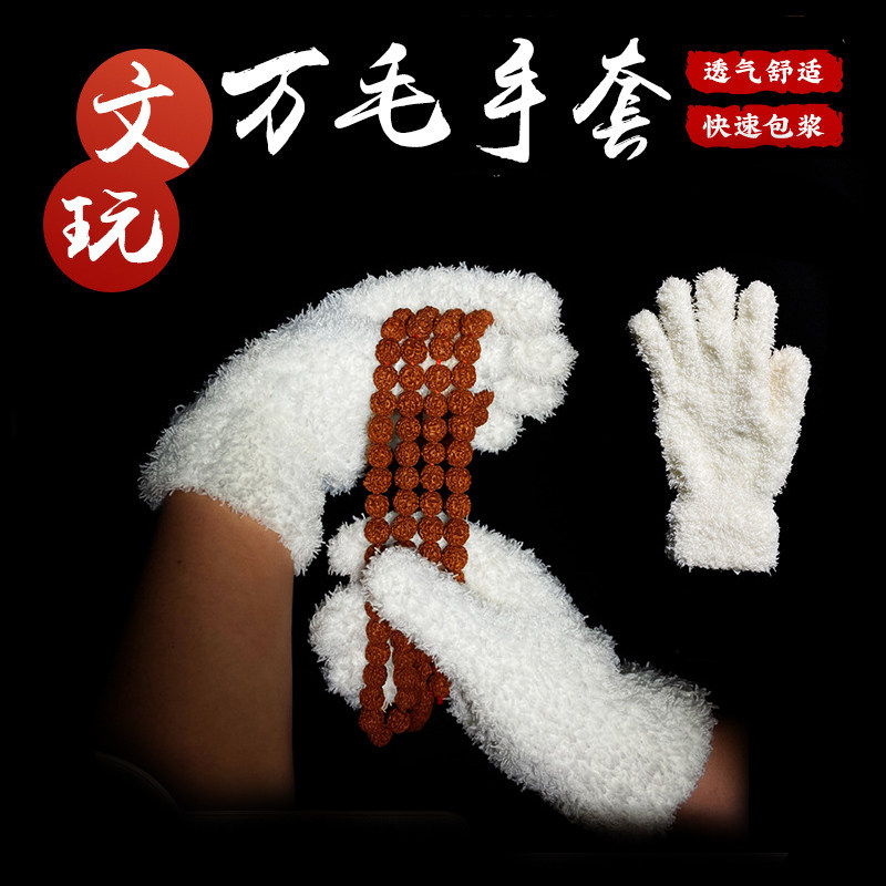 抛光打底包浆挂瓷手套盘核桃神器文玩手串盘玩万毛手套纳米耐磨