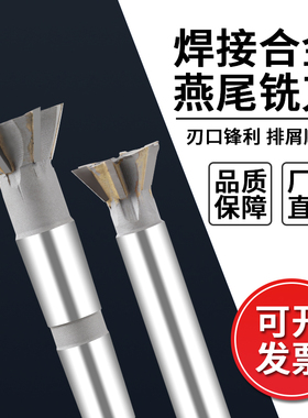 永锋镶合金直柄燕尾槽铣刀燕尾铣刀刀头非标定制45/60/75燕尾刀