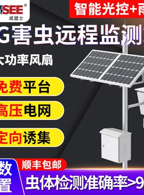 害虫远程监测站4G智慧农业林业果园太阳能供电病虫害虫自动监测仪
