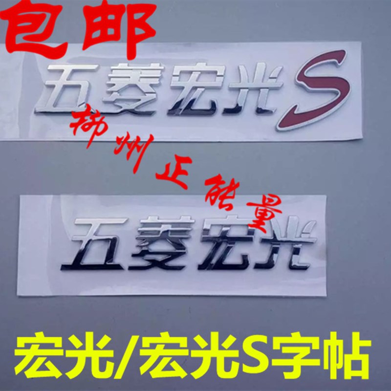 秋名山改装五菱宏光S字样字帖之光字标车贴车标商标改装大众丰田