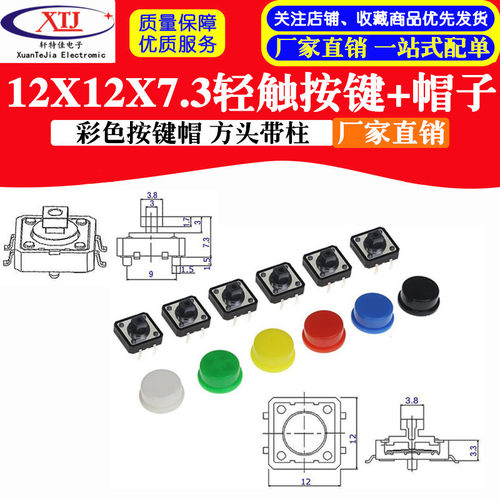 12X12X7.3按键B3F4055 12*12*7.3 轻触开关+彩色按键帽 方头带柱