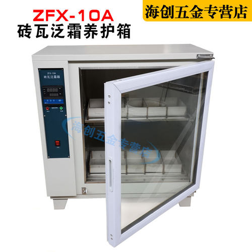 ZFX-10A砖瓦泛霜试验箱自控砖瓦泛霜箱砖瓦泛霜养护箱