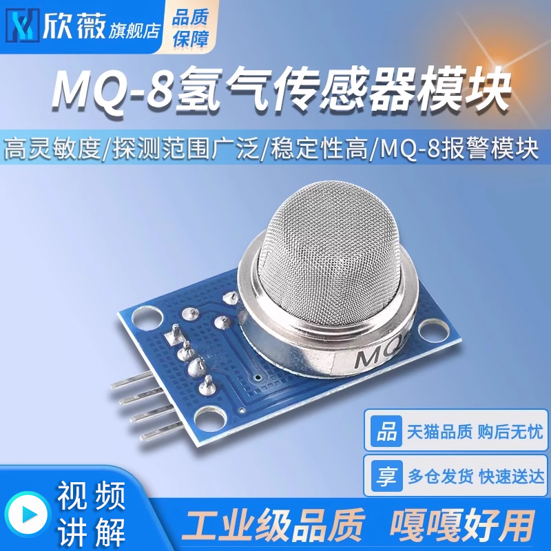 MQ-8氢气传感器检测报警模块 气体传感器模块 MQ8高灵敏度