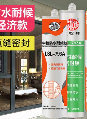 玻璃胶家用防水防霉 793中性硅酮耐候密封胶透明白瓷胶厨卫浴专用