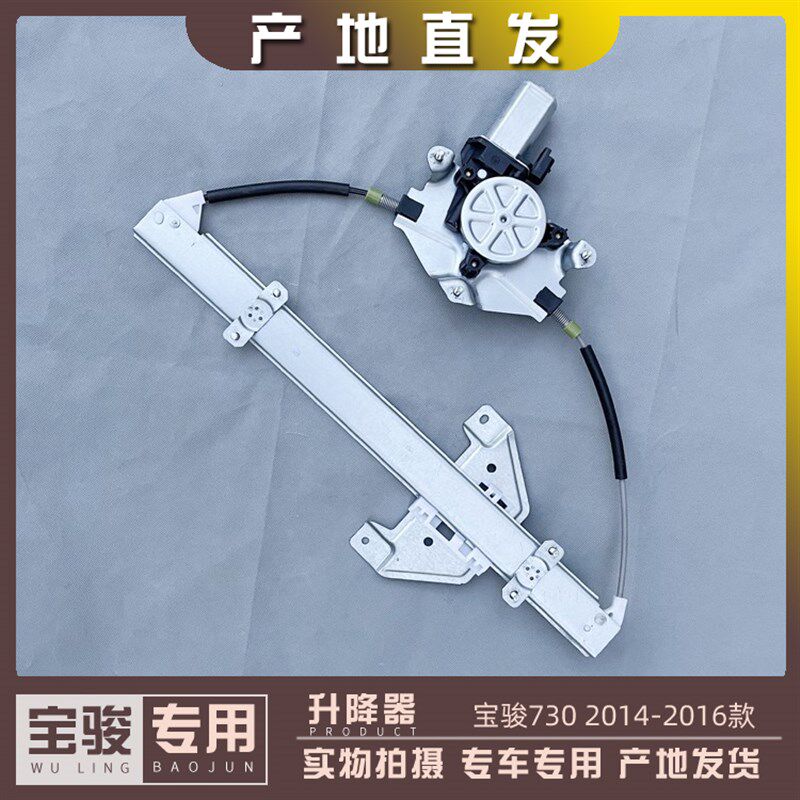 宝骏730 14-16款 车门升降器 前中门玻璃升降机 电动车窗升起装置