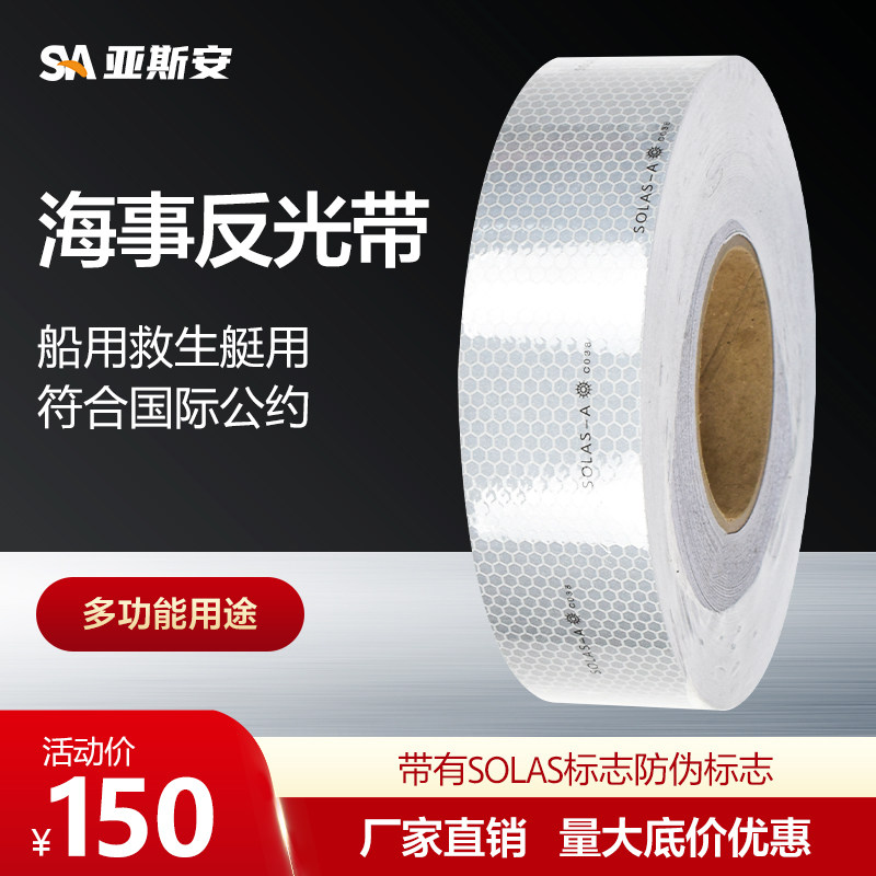 正品 专业船用救生艇用反光带 反光片 海事反光带 有SOLAS标志