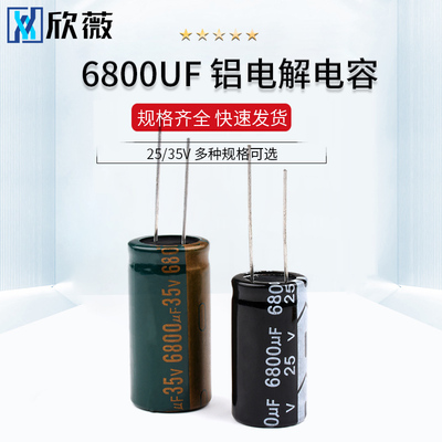 6800UF 25/35V高频低阻 直插铝优质电解电容 16*30mm/18*35MM
