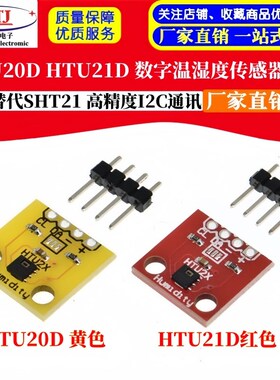 HTU20D HTU21D 数字型温湿度传感器模块 替代SHT21 高精度I2C通讯